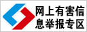 不良信息舉報